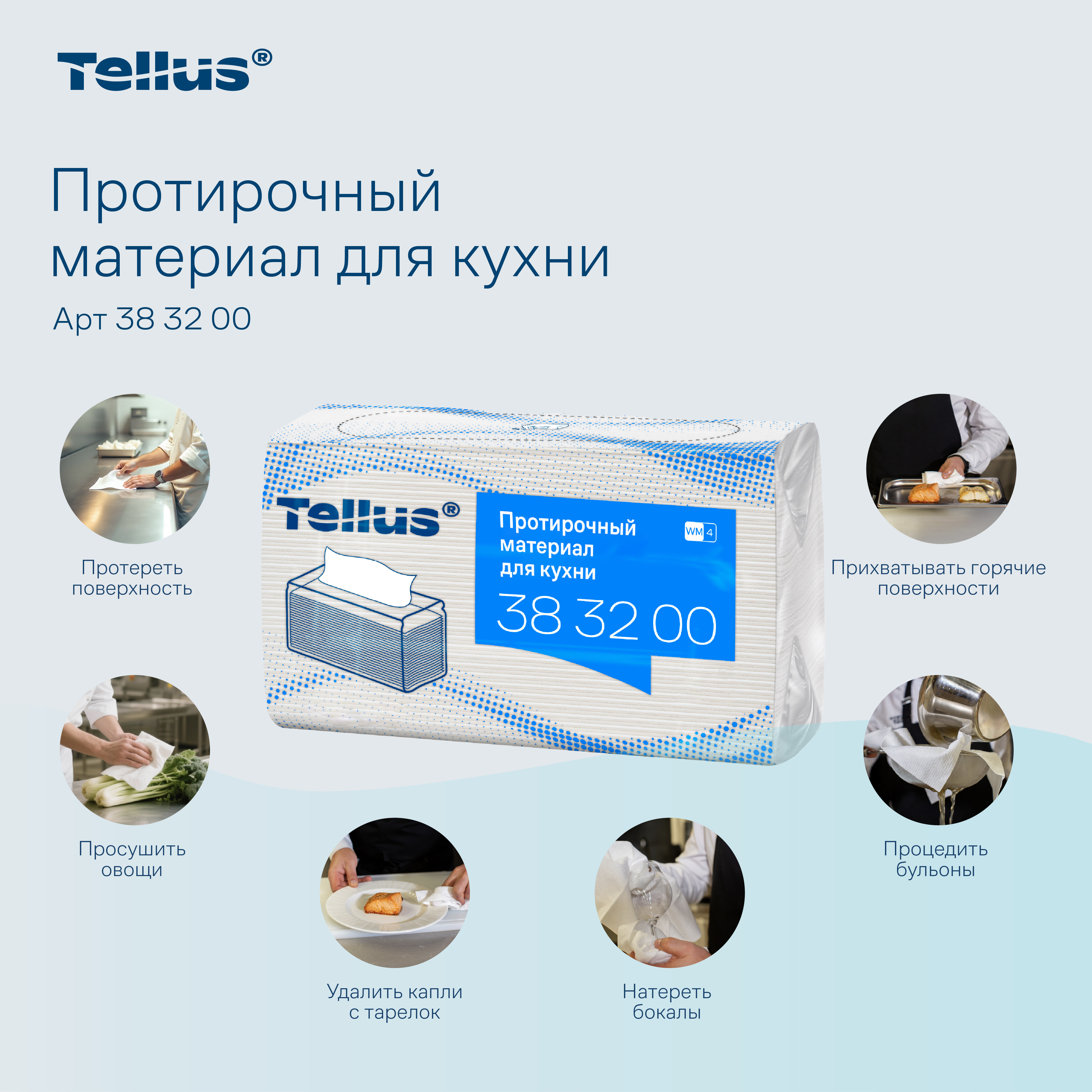 Tellus протирочный материал для кухни 