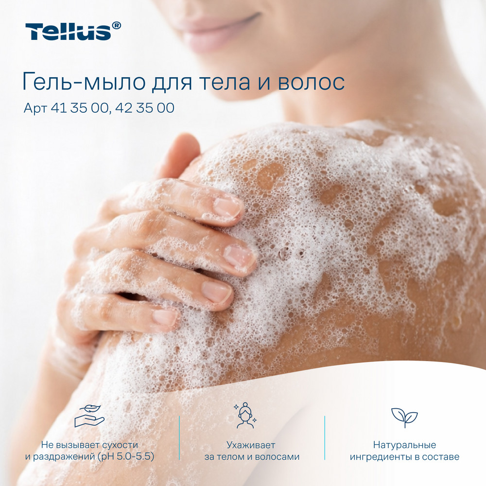 Tellus Гель-мыло для тела и волос мини, категория качества Премиум, 475 мл