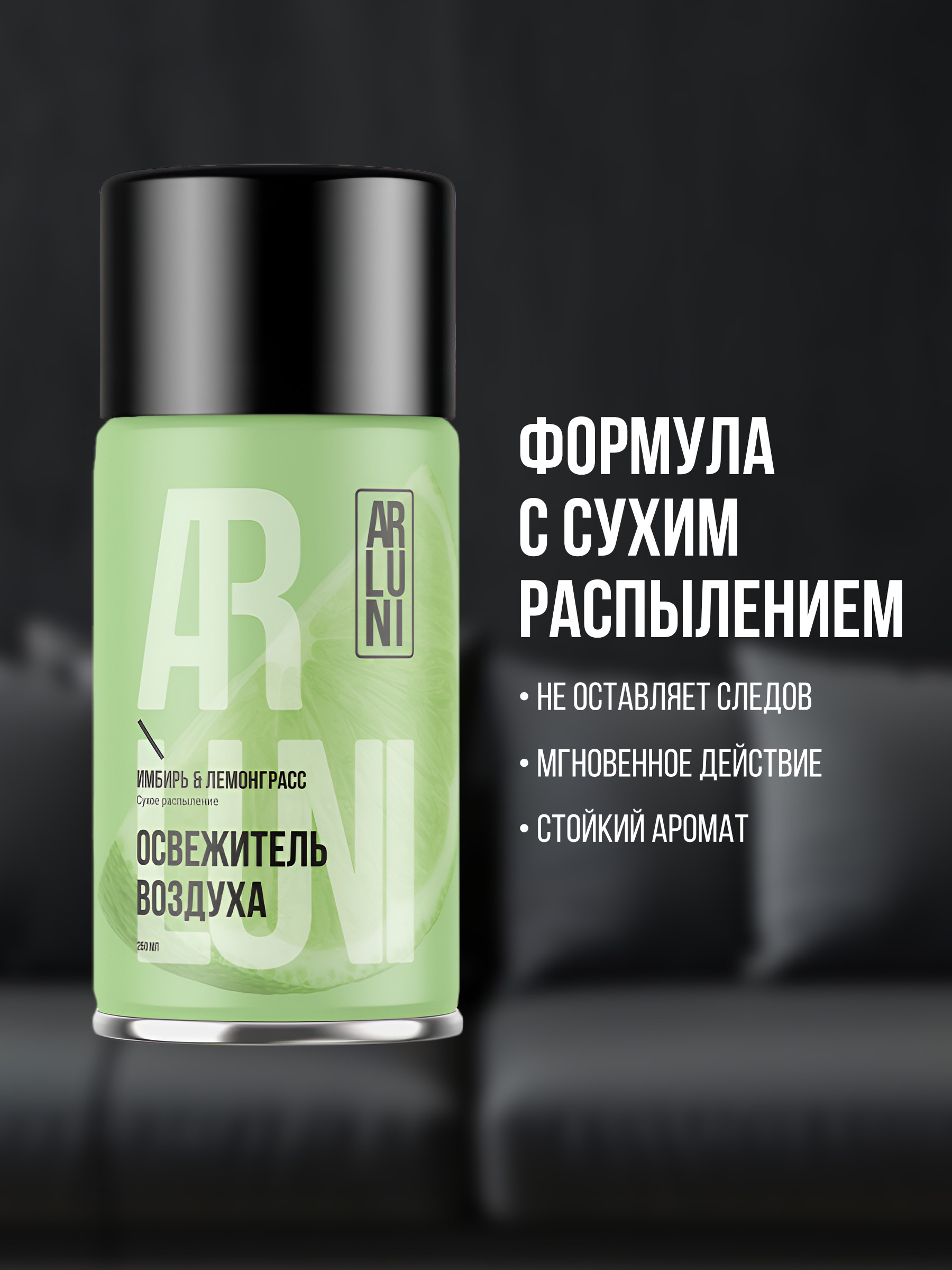 ARLUNI освежитель воздуха Ароматизация, аромат имбирь, лемонграсс 250 мл сменный блок  