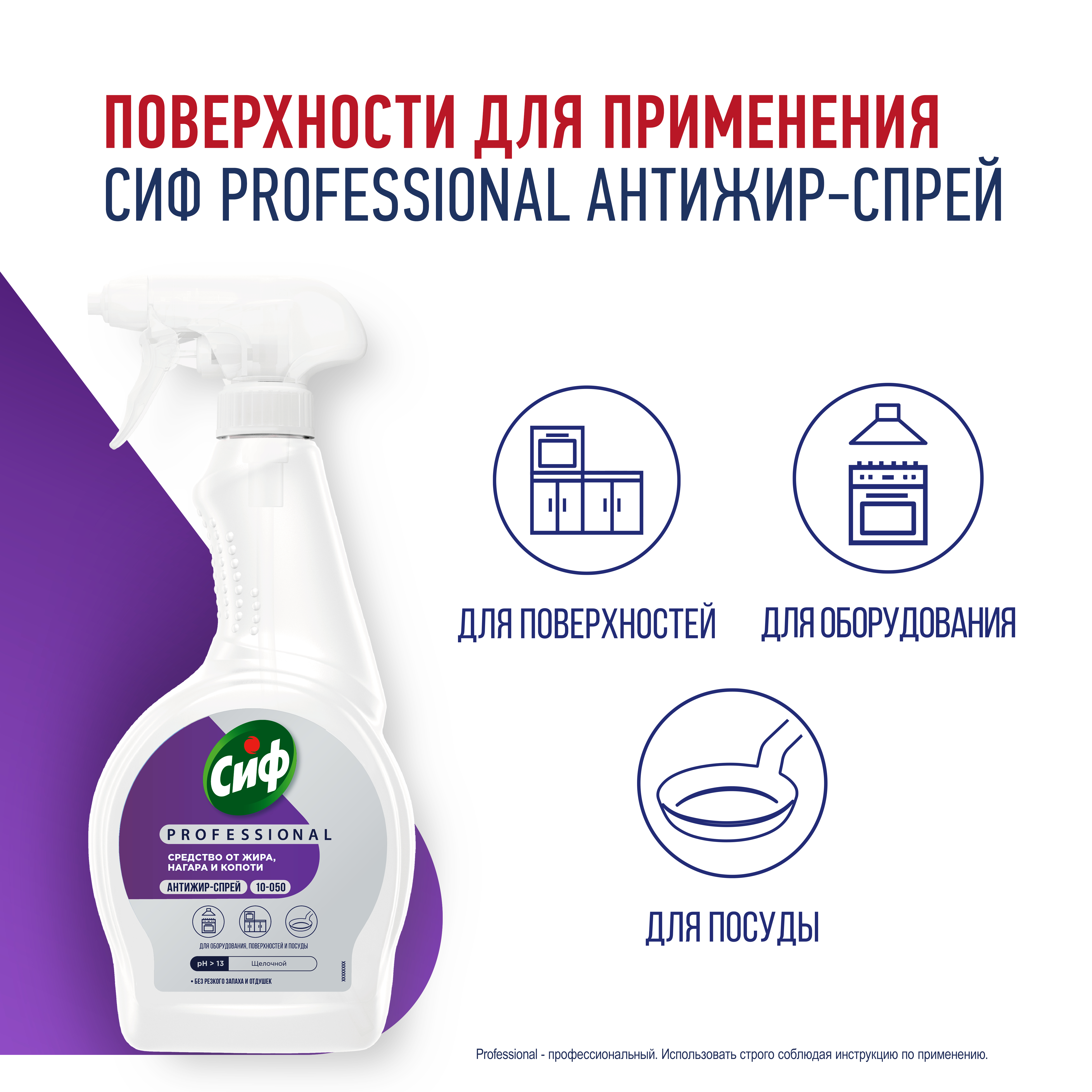 СИФ PROFESSIONAL АНТИЖИР-СПРЕЙ СРЕДСТВО ОТ ЖИРА, НАГАРА И КОПОТИ 12Х500Л                         