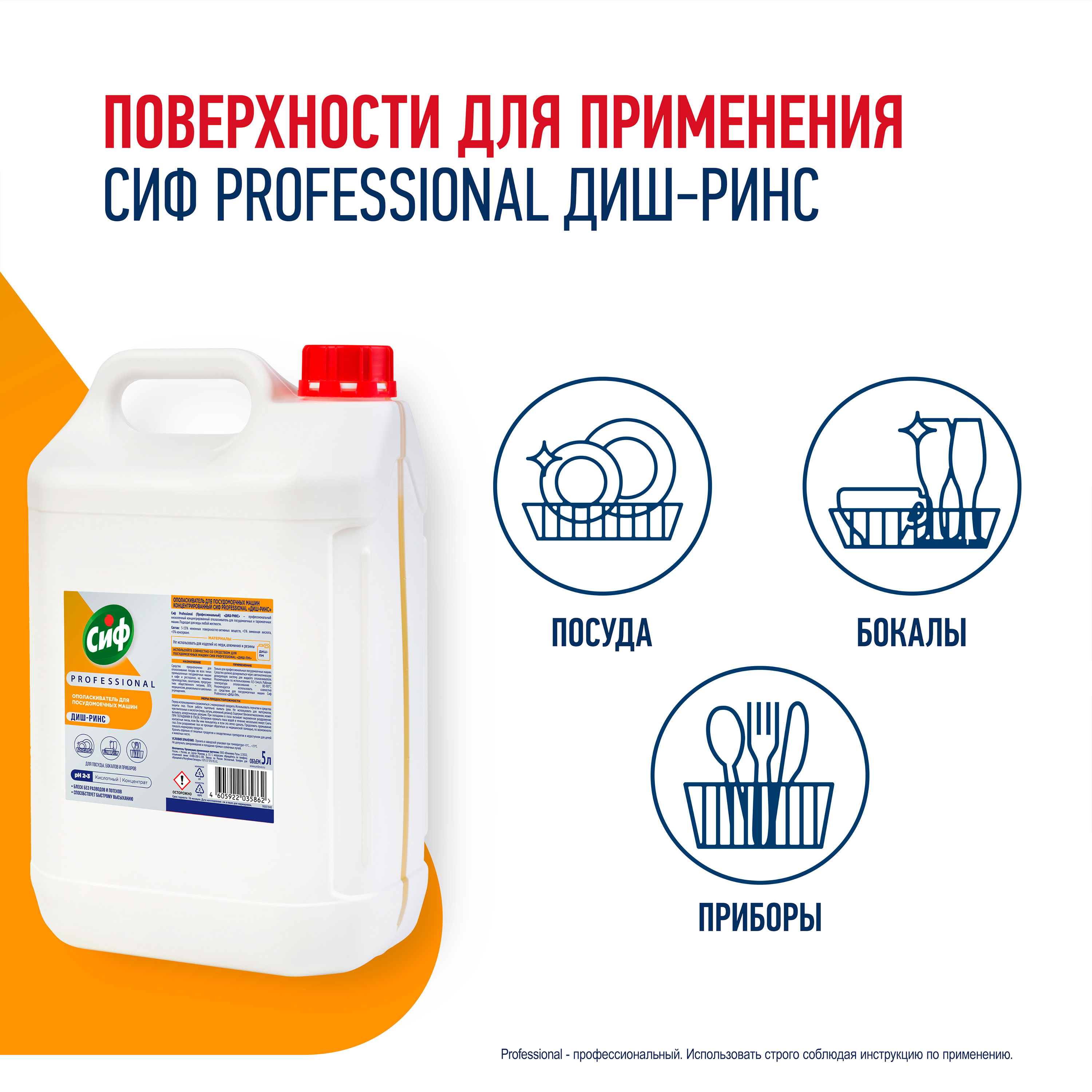 СИФ PROFESSIONAL ДИШ-РИНС ОПОЛАСКИВАТЕЛЬ ДЛЯ ПММ КОНЦЕНТРИРОВАННОЕ 2X5Л                