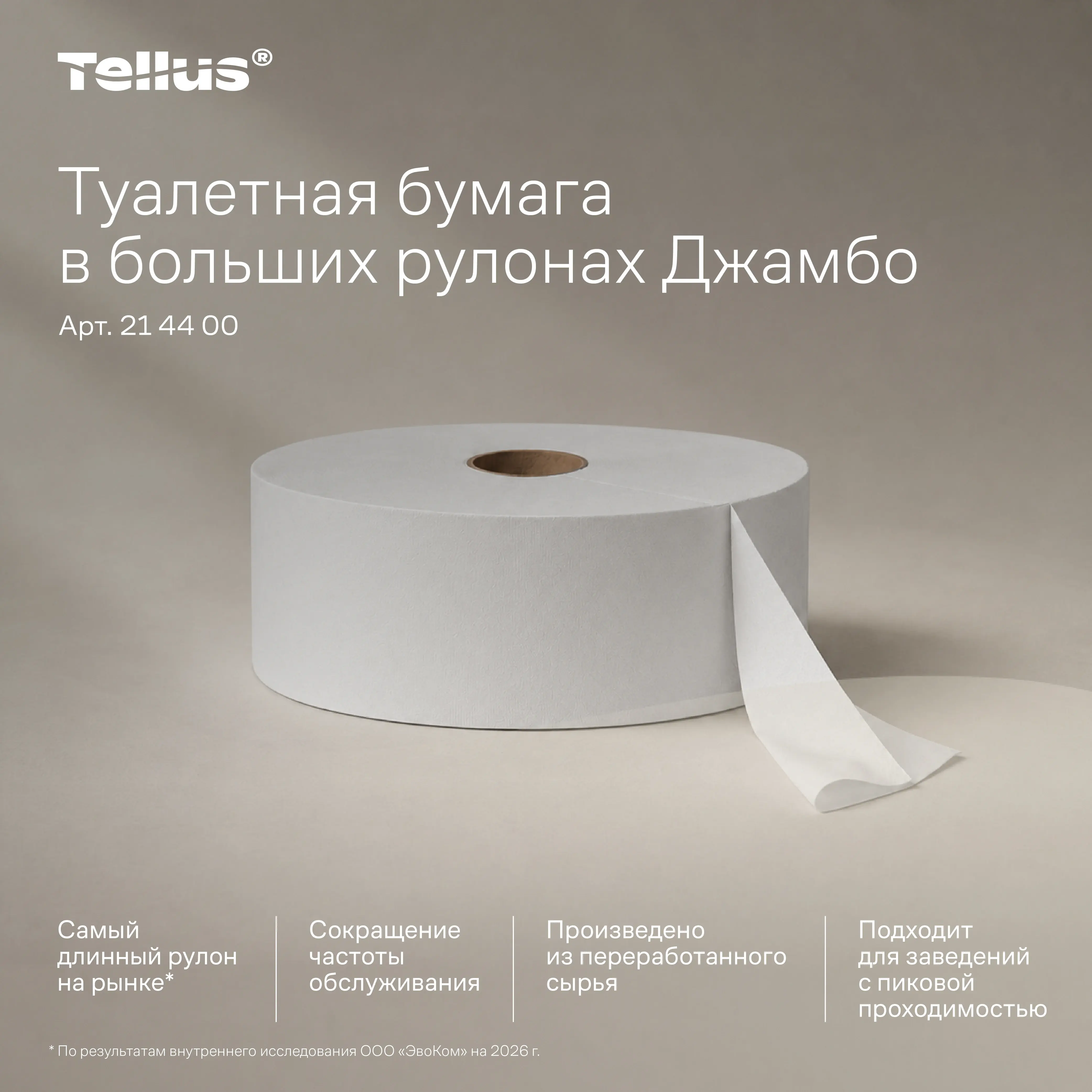 Tellus Туалетная бумага в рулонах Джамбо, категория качества Баланс, 1-сл. 