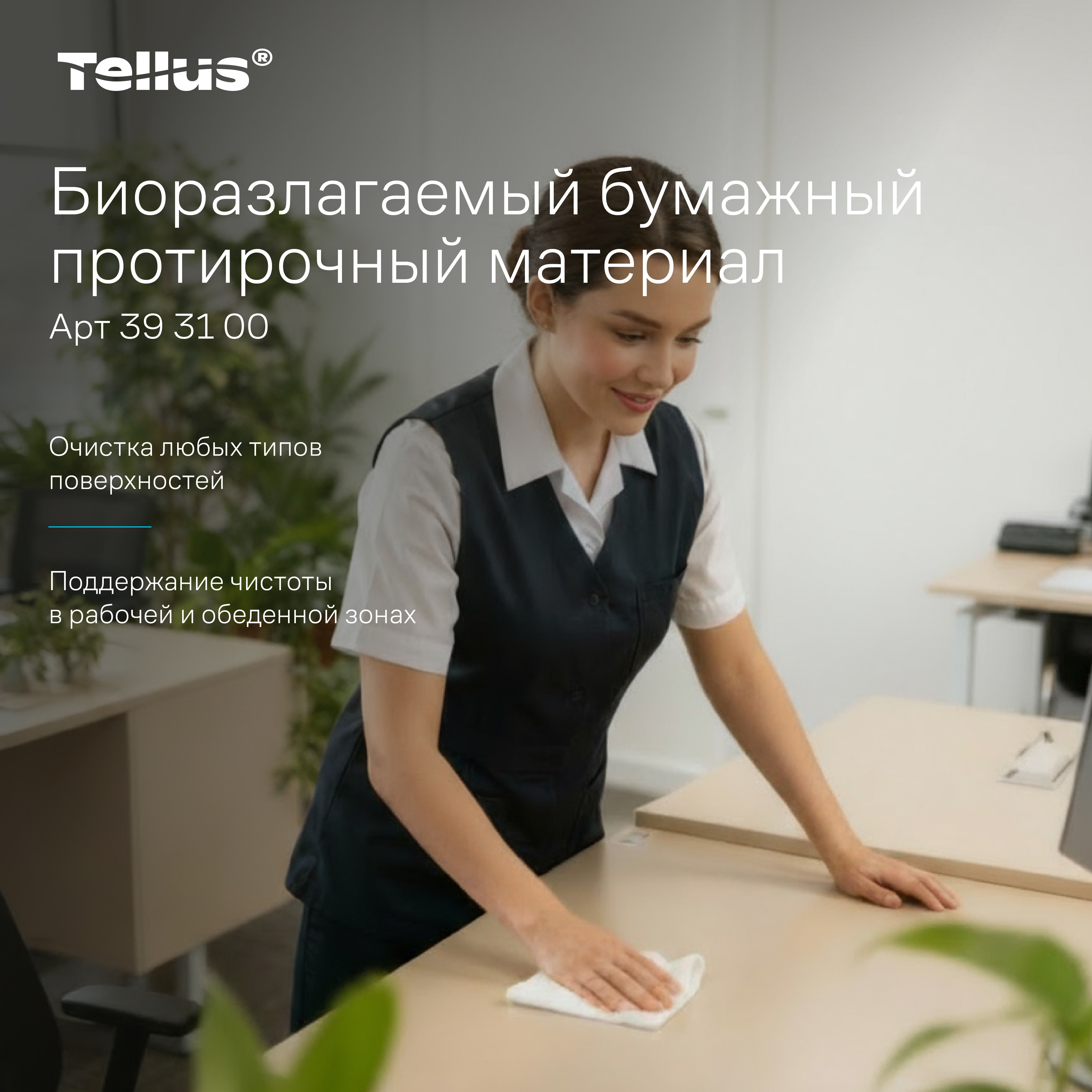 Tellus биоразлагаемый бумажный протирочный материал 