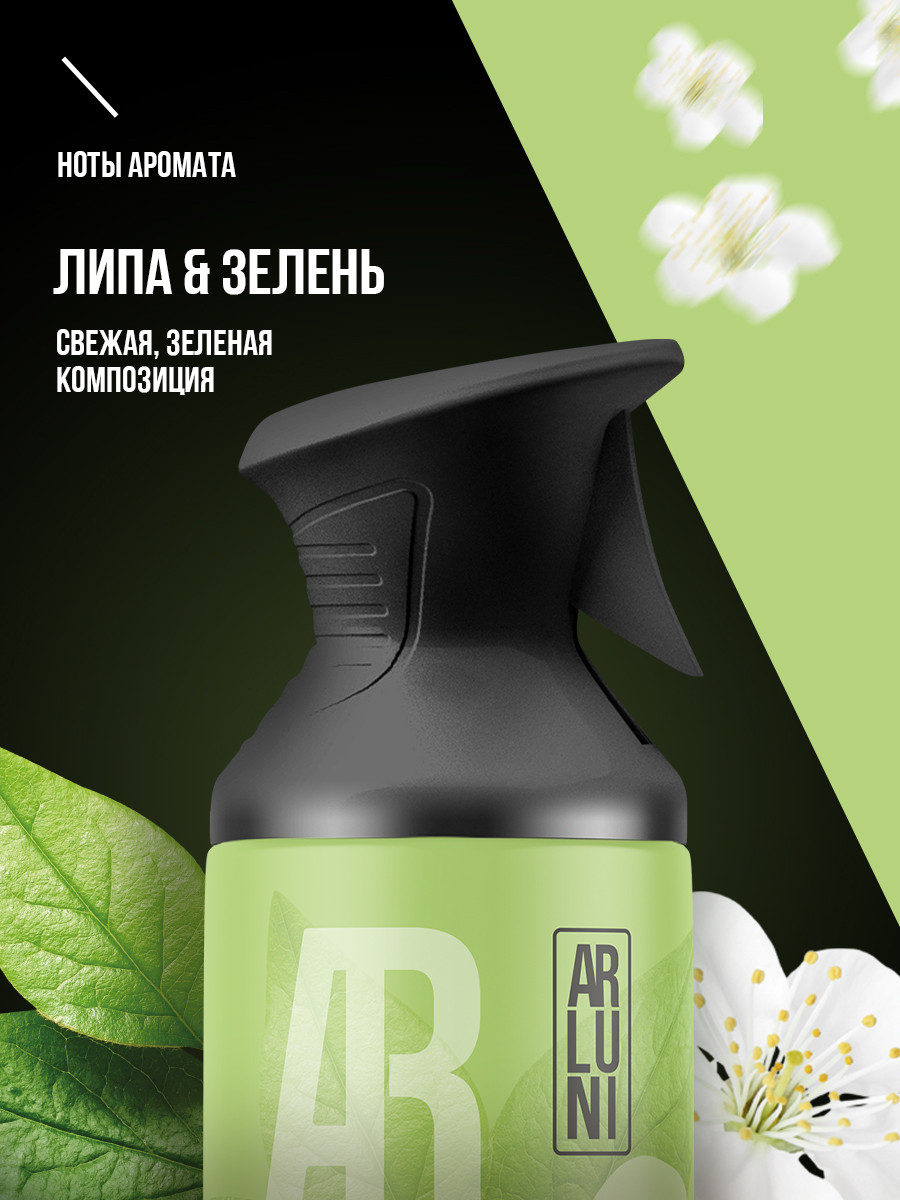 ARLUNI освежитель воздуха Ароматизация, аромат липа, зелень 250 мл