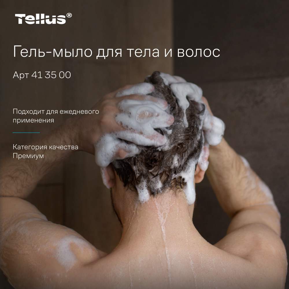 Tellus Гель-мыло для тела и волос, категория качества Премиум, 1000 мл
