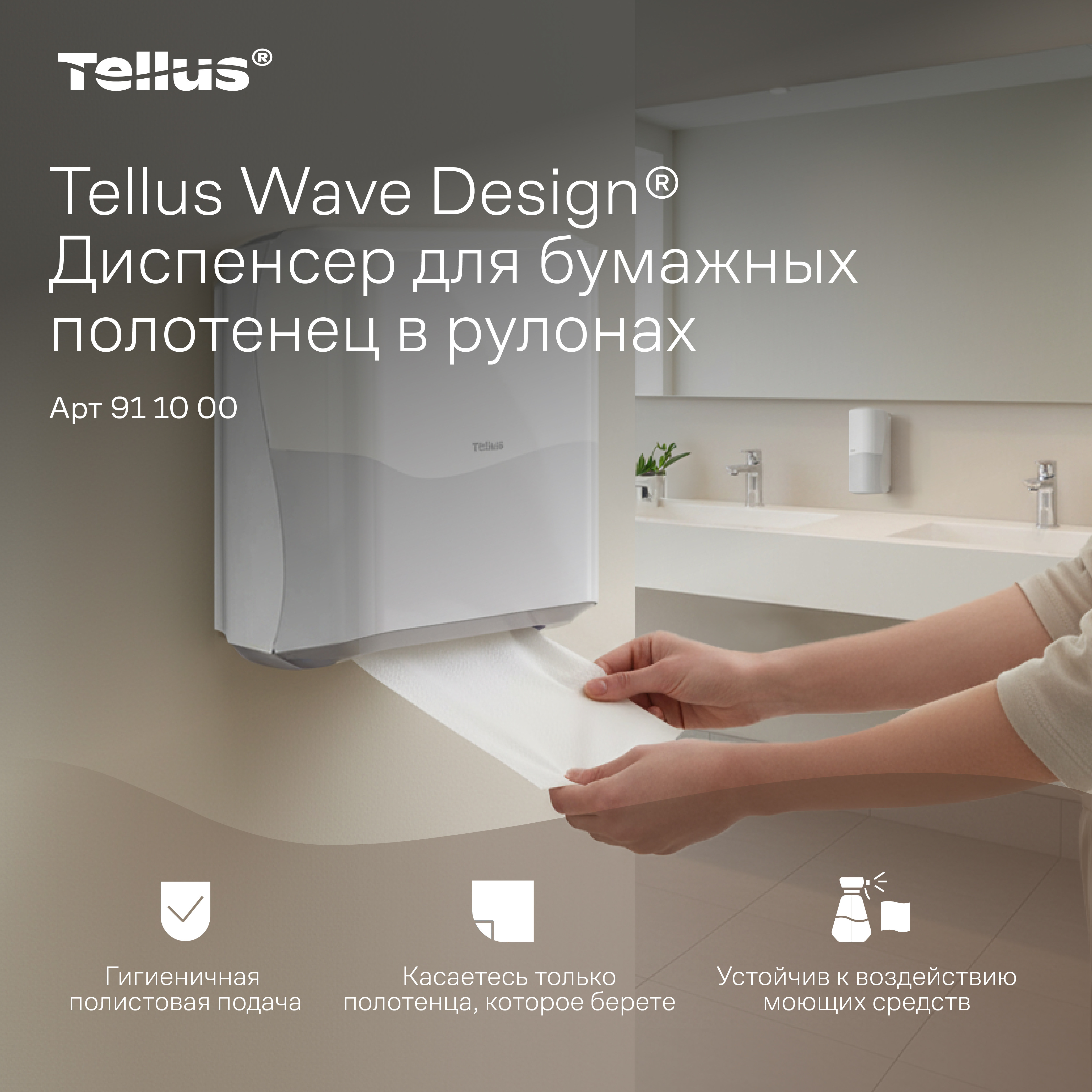 Tellus Matic Solution® диспенсер для полотенец в рулонах 
