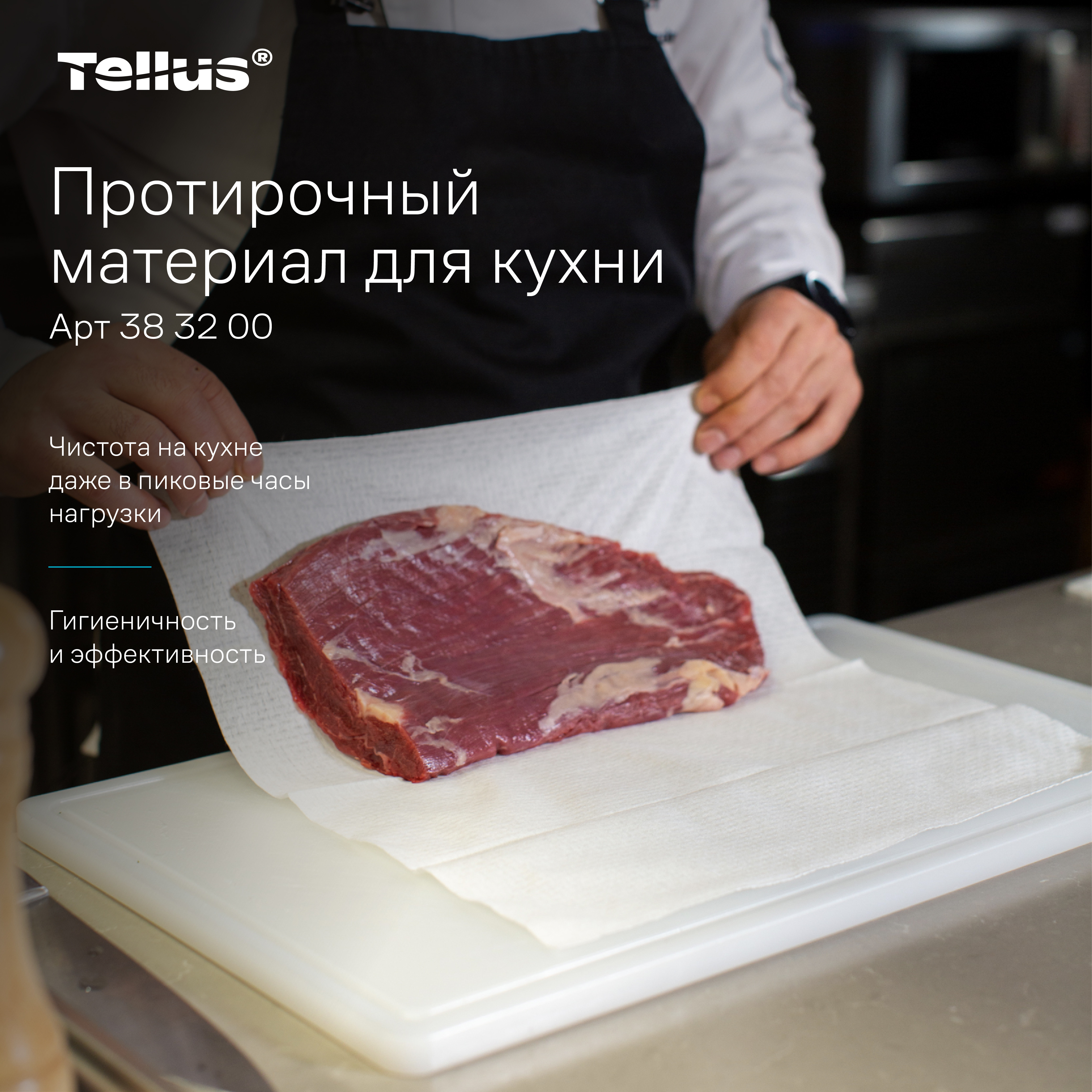 Tellus протирочный материал для кухни 