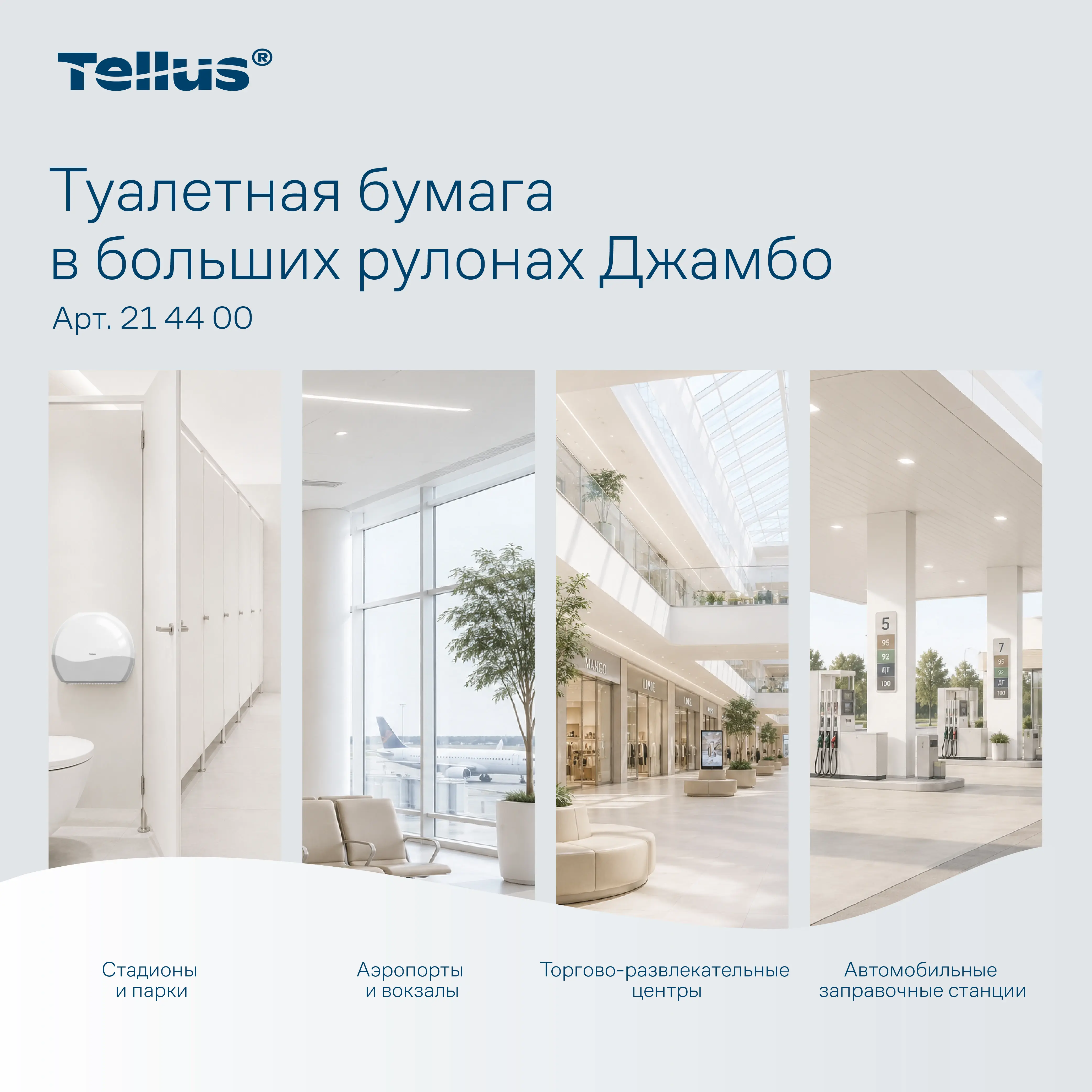 Tellus Туалетная бумага в рулонах Джамбо, категория качества Баланс, 1-сл. 