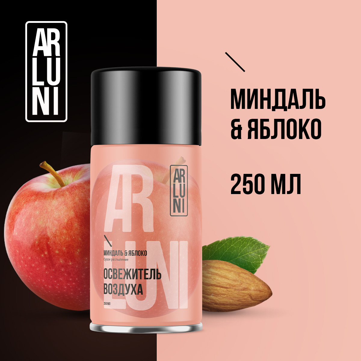 ARLUNI освежитель воздуха Ароматизация, аромат миндаль, яблоко 250 мл сменный блок 