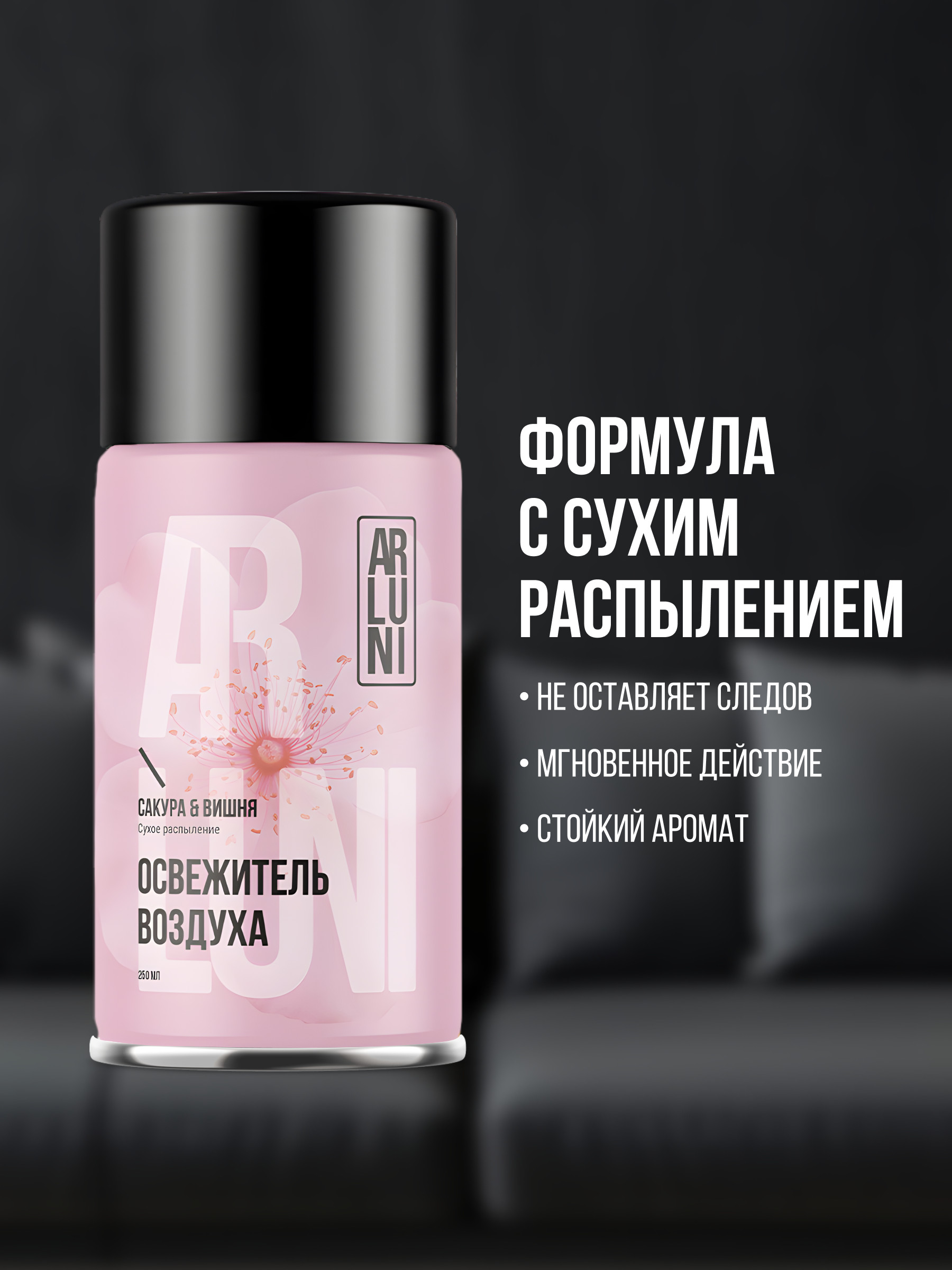 ARLUNI освежитель воздуха Ароматизация, аромат сакура, вишня 250 мл сменный блок  250 мл 