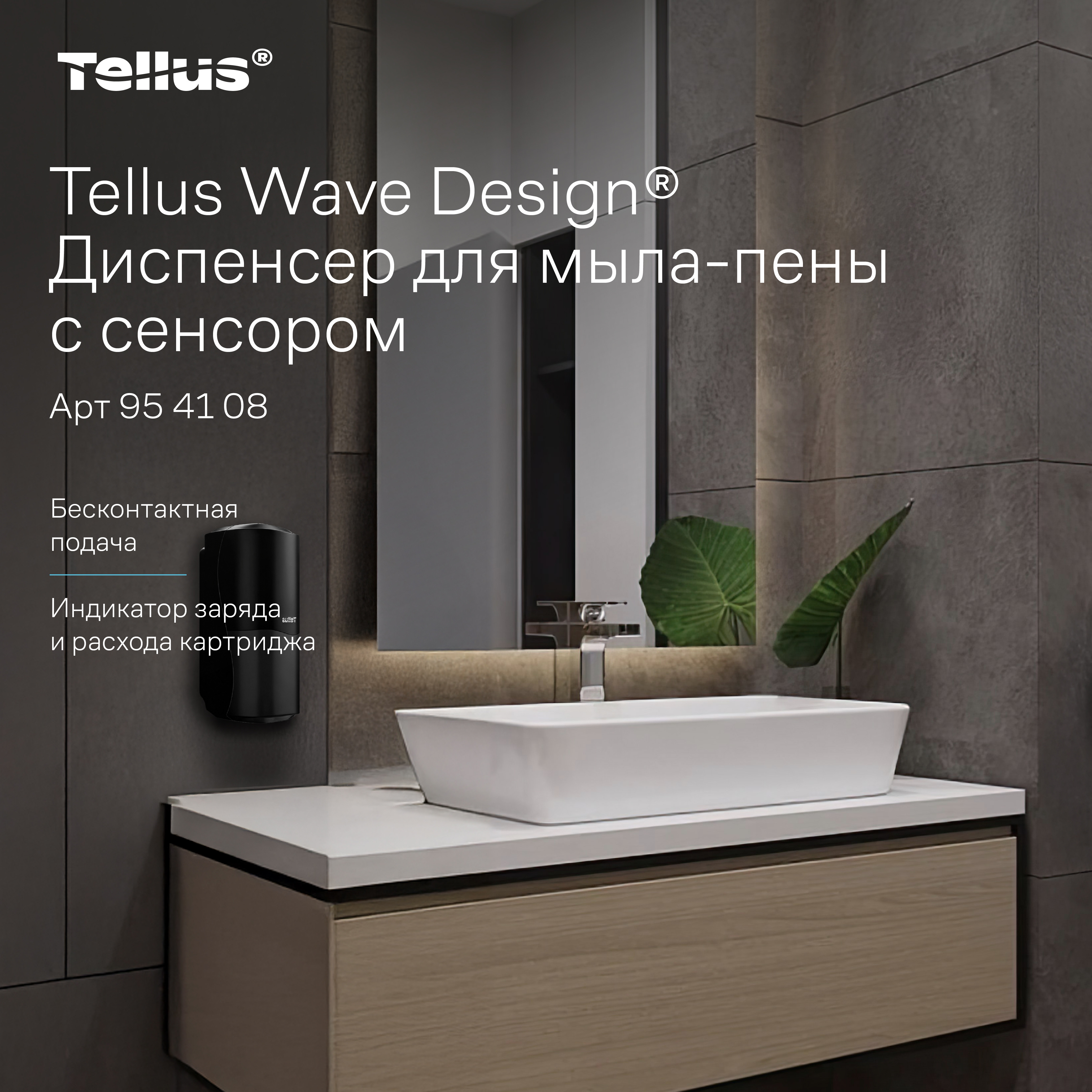 Tellus диспенсер для мыла-пены с сенсором черный