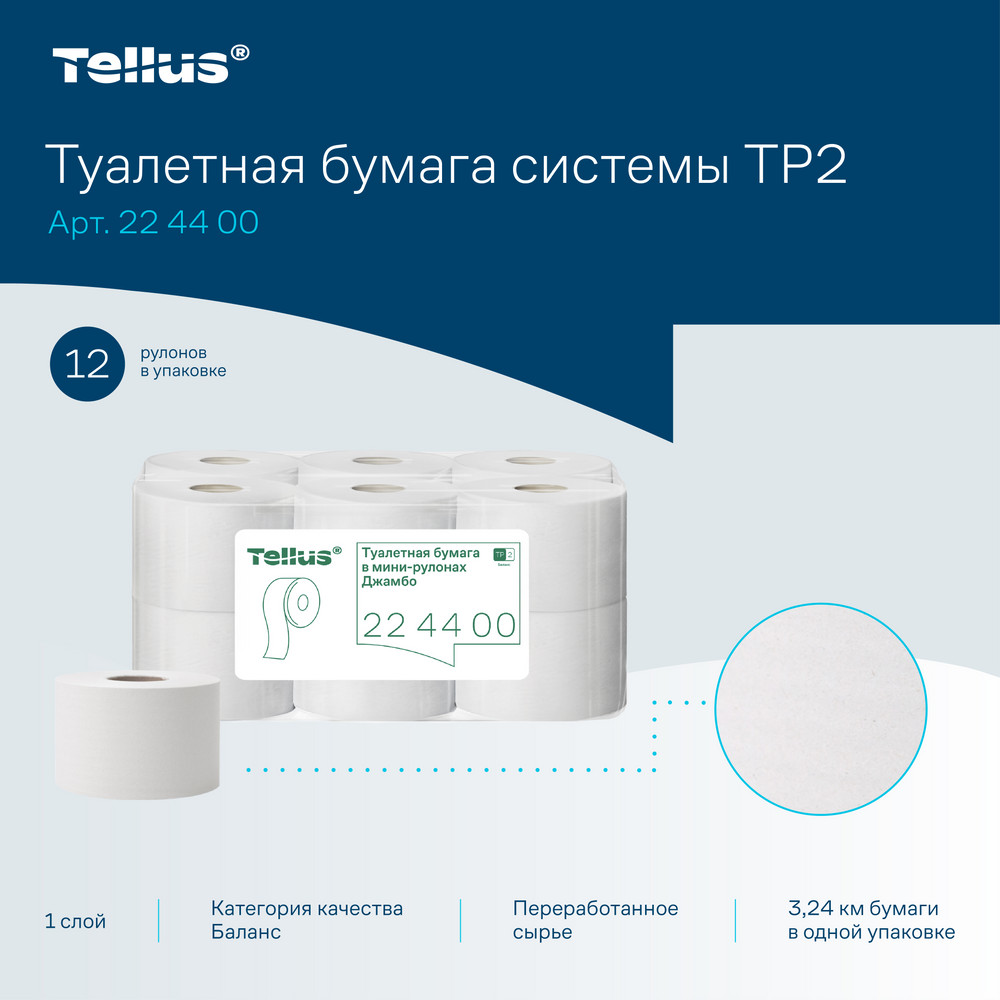 Tellus Туалетная бумага в мини-рулонах Джамбо, категория качества Баланс, 1-сл.