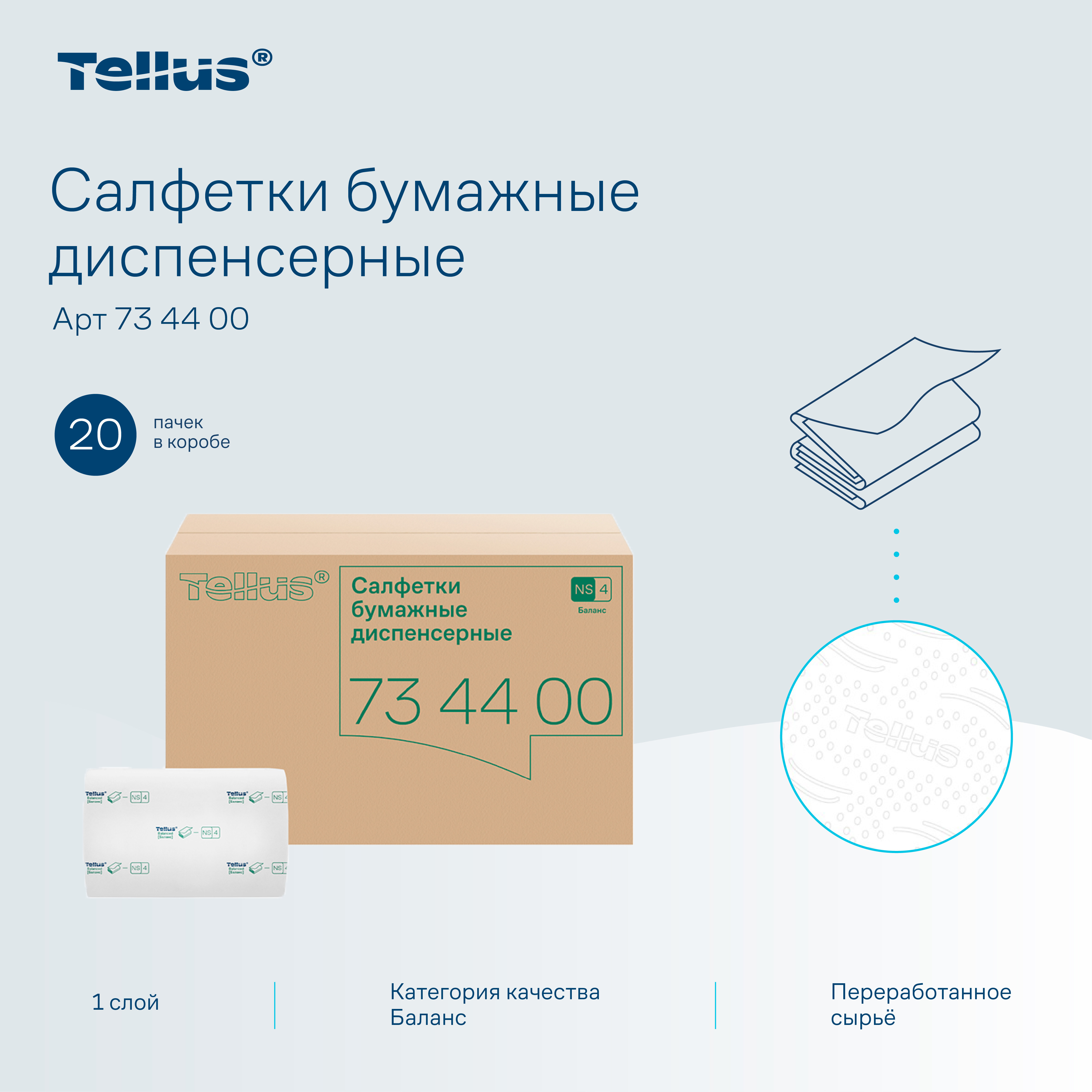 Tellus NapServe Solution® диспенсерные салфетки 