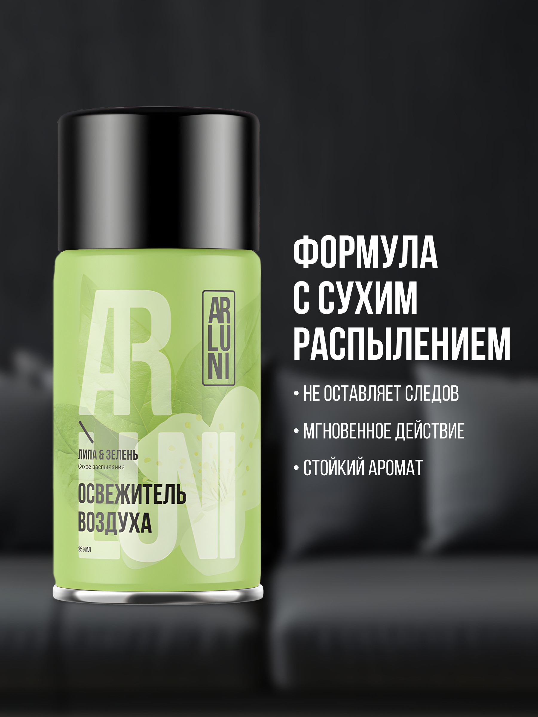 ARLUNI освежитель воздуха Ароматизация, аромат липа, зелень 250 мл сменный блок 