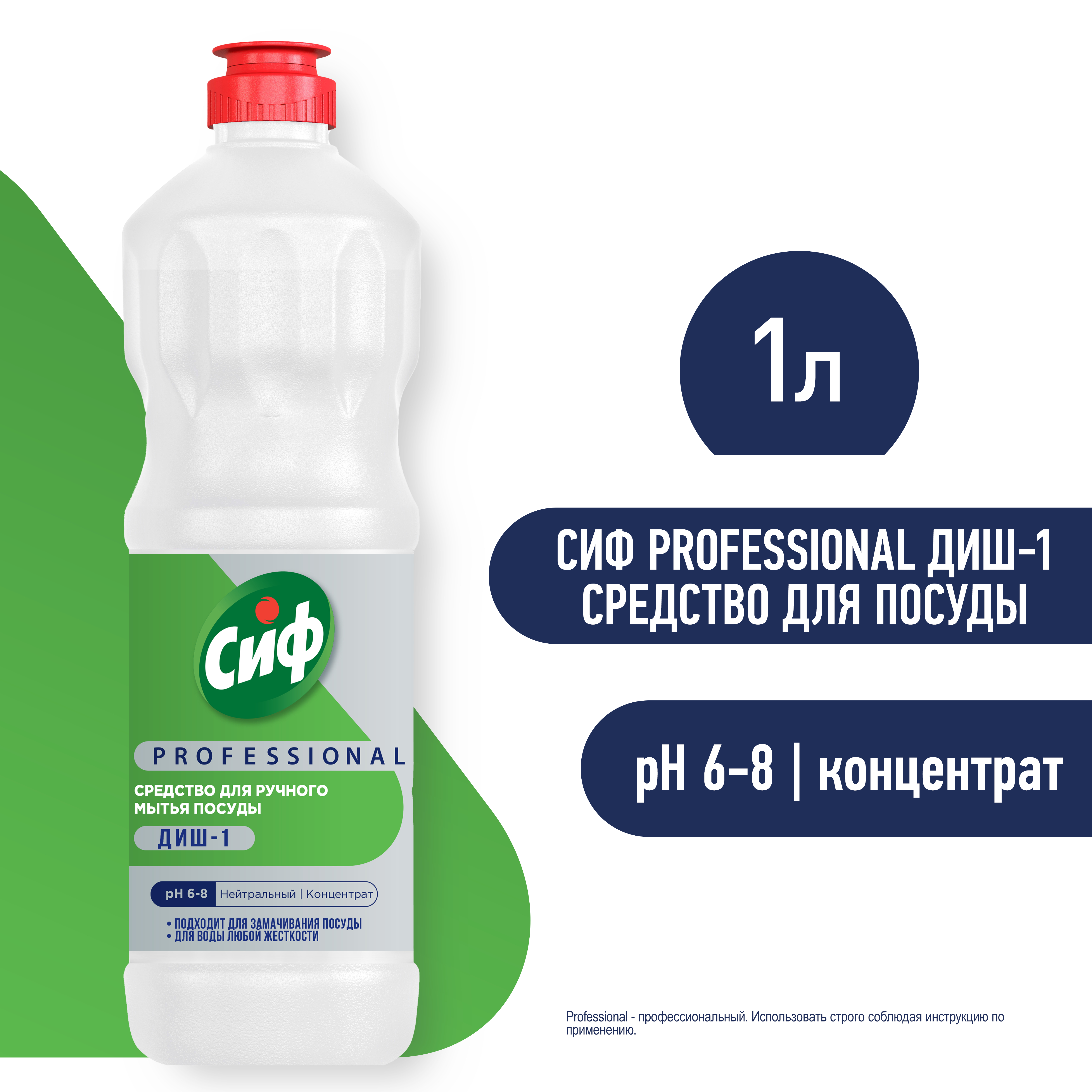 СИФ PROFESSIONAL ДИШ-1 СРЕДСТВО ДЛЯ РУЧНОГО МЫТЬЯ ПОСУДЫ 12Х1Л           