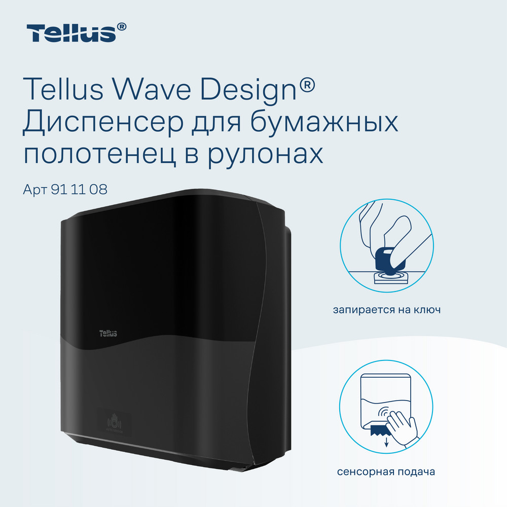 Tellus Matic Solution® диспенсер для полотенец в рулонах с сенсором, черный