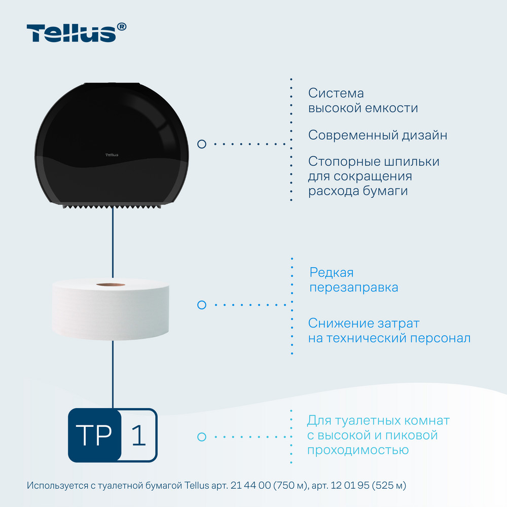 Tellus диспенсер для туалетной бумаги в Джамбо рулонах, черный