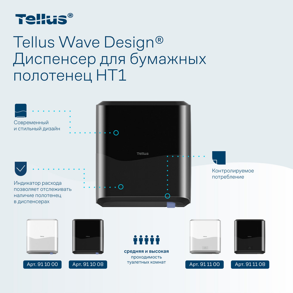 Tellus Matic Solution® диспенсер для полотенец в рулонах, черный