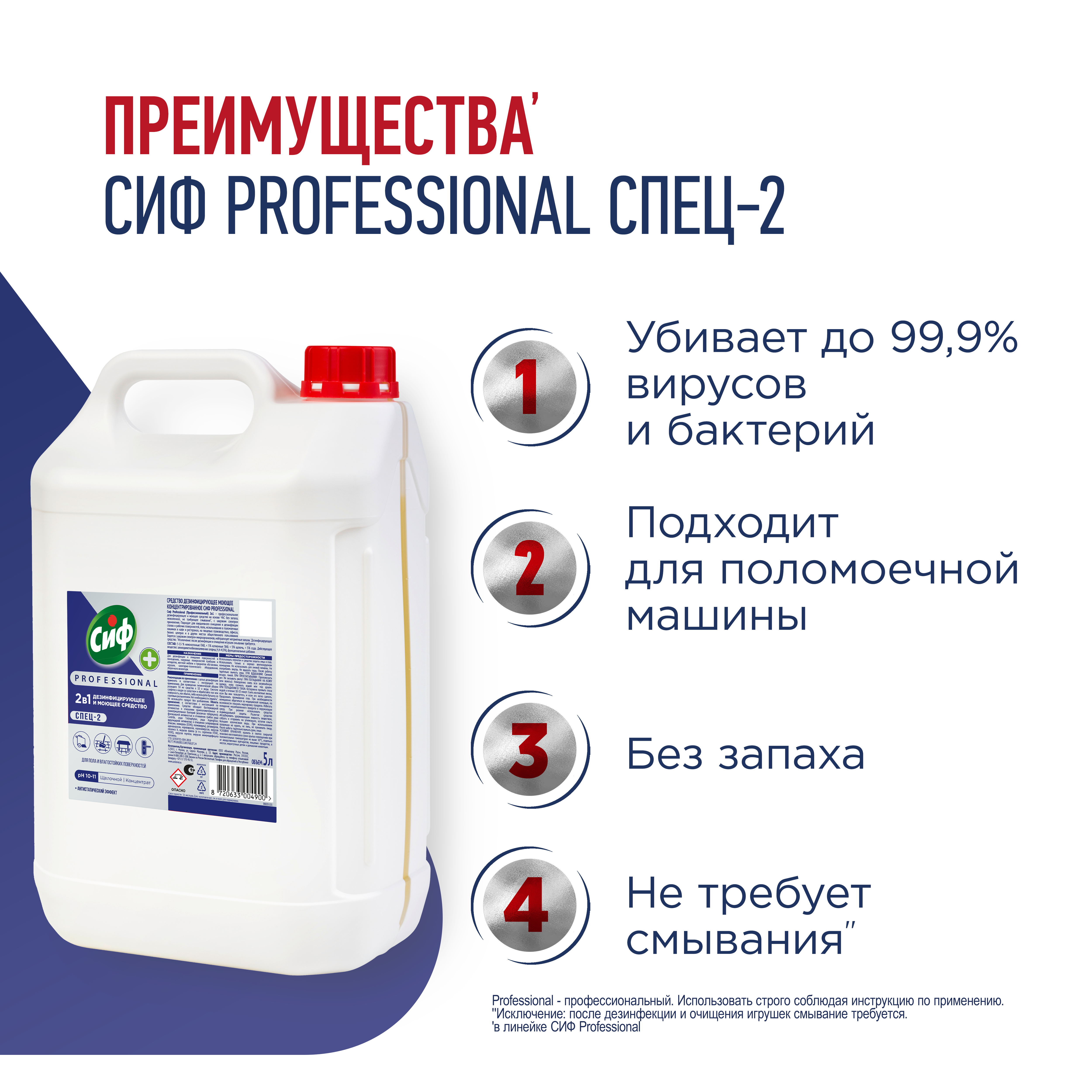 СИФ PROFESSIONAL СПЕЦ-2 РЕДСТВО МОЮЩЕЕ ДЕЗИНФИЦИРУЮЩЕЕ КОНЦЕНТРИРОВАННОЕ 2Х5Л