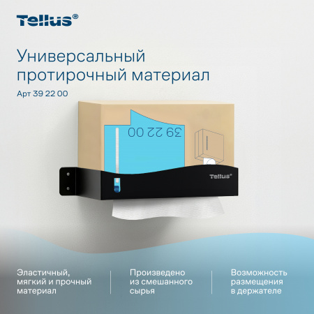Tellus универсальный нетканый протирочный материал 