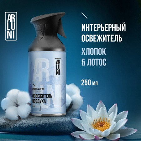 ARLUNI Освежитель воздуха Хлопок и Лотос в формате сухого распыления 12Х250МЛ