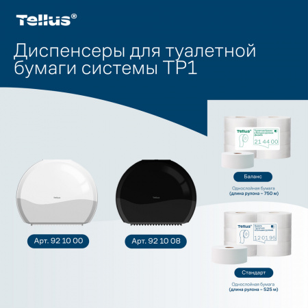 Tellus диспенсер для туалетной бумаги в Джамбо рулонах, белый