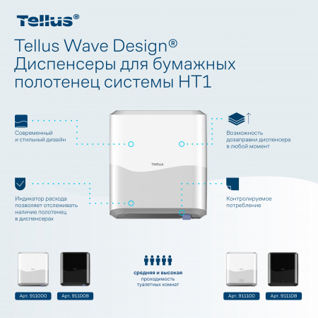 Tellus Matic Solution® диспенсер для полотенец в рулонах 