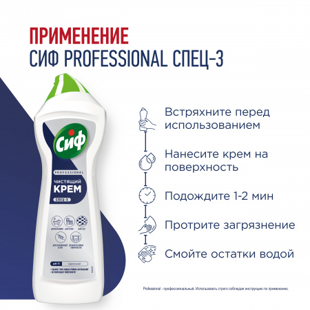 СИФ PROFESSIONAL СПЕЦ-3 ЧИСТЯЩИЙ КРЕМ АКТИВ ФРЕШ 8Х750МЛ