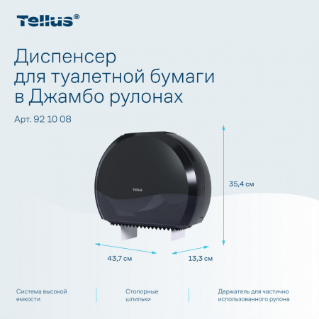 Tellus диспенсер для туалетной бумаги в Джамбо рулонах, черный