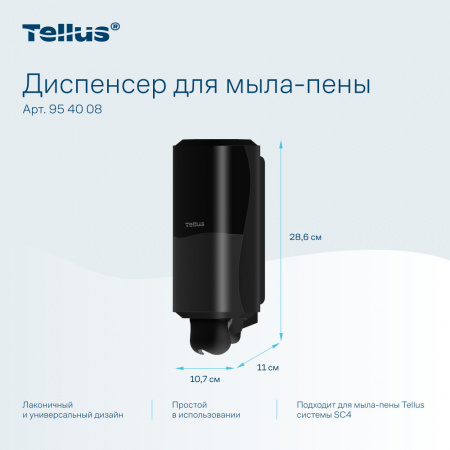 Tellus диспенсер для мыла-пены, черный 