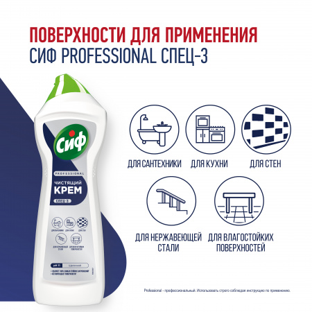 СИФ PROFESSIONAL СПЕЦ-3 ЧИСТЯЩИЙ КРЕМ АКТИВ ФРЕШ 8Х750МЛ