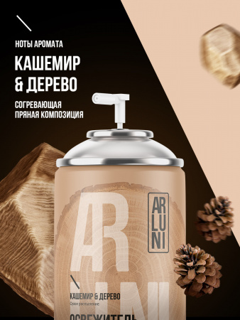 ARLUNI освежитель воздуха Ароматизация, аромат кашемир, дерево сменный блок  250 мл 