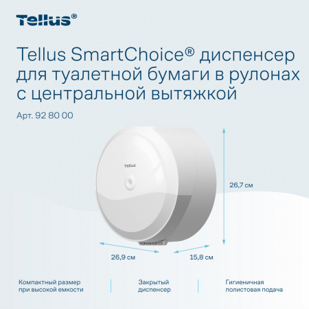 Tellus SmartChoice® диспенсер для туалетной бумаги в рулонах с центральной вытяжкой, белый