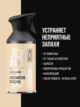 ARLUNI освежитель воздуха Ароматизация, аромат жасмин, ваниль 250 мл