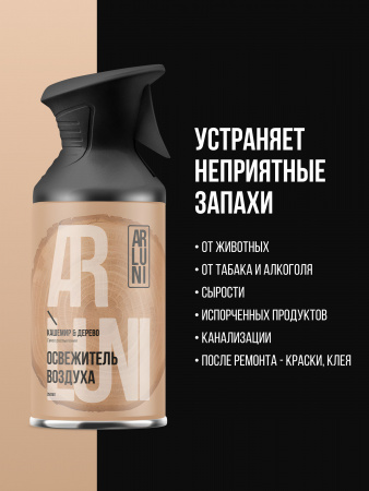 ARLUNI освежитель воздуха Ароматизация, аромат кашемир, дерево 250 мл