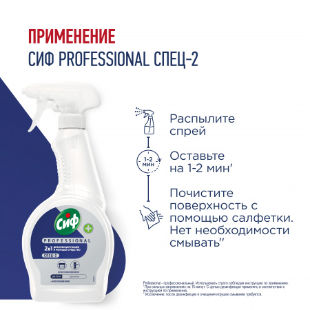 СИФ PROFESSIONAL СПЕЦ-2 СРЕДСТВО МОЮЩЕЕ ДЕЗИНФИЦИРУЮЩЕЕ СПРЕЙ 12Х500МЛ