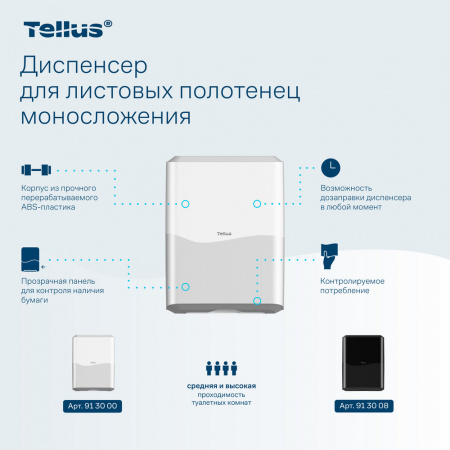 Tellus диспенсер для листовых полотенец моносложения, белый