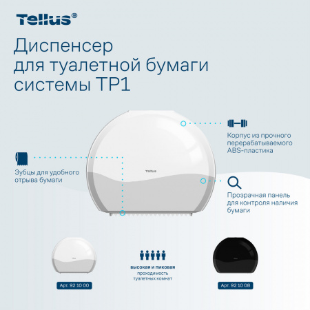 Tellus диспенсер для туалетной бумаги в Джамбо рулонах, белый