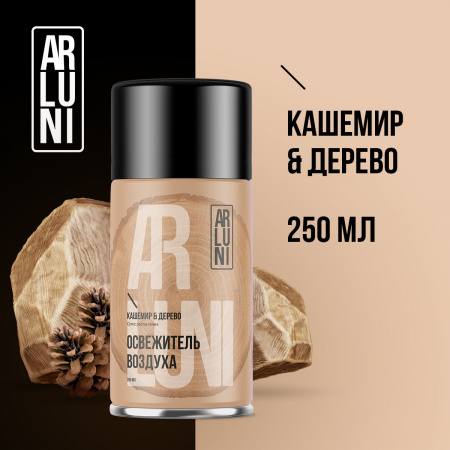 ARLUNI освежитель воздуха Ароматизация, аромат кашемир, дерево сменный блок  250 мл 