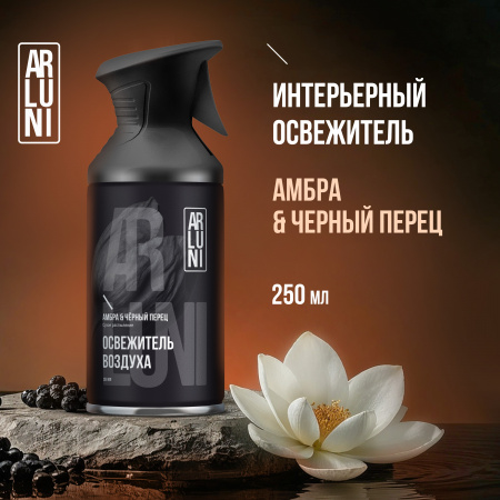 ARLUNI освежитель воздуха ароматизация, аромат амбра и черный перец 250 мл