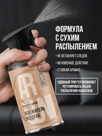 ARLUNI освежитель воздуха Ароматизация, аромат кашемир, дерево 250 мл