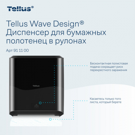 Tellus Matic Solution® диспенсер для полотенец в рулонах с сенсором, черный