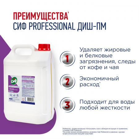 СИФ PROFESSIONAL ДИШ-ПМ МОЮЩЕЕ СРЕДСТВО ДЛЯ ПММ КОНЦЕНТРИРОВАННОЕ 2X5Л                                   