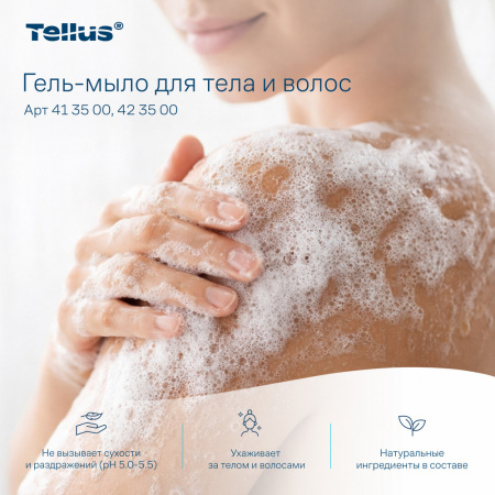 Tellus Гель-мыло для тела и волос, категория качества Премиум, 1000 мл