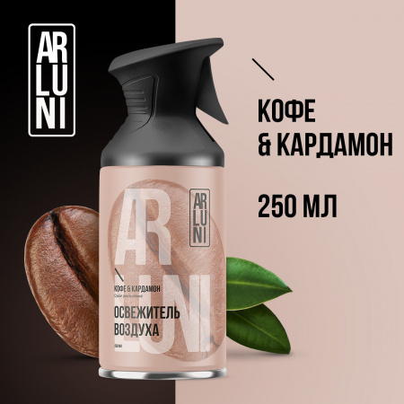 ARLUNI освежитель воздуха Ароматизация, аромат кофе и кардамона 250 мл 